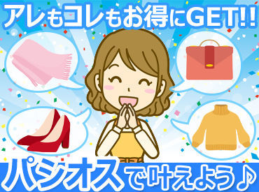 子どもからお年寄りまで愛される「パシオス」★
ファミリー層はもちろん、
近年では若者の
定番アイテムとしても大人気です♪