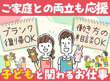 ＼子どもたちの笑顔に癒される／
持ち帰りや書類関係の業務はナシ◎
だからこそ子どもたちとしっかりと向き合えるんです♪