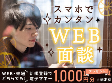 WEB/来場どちらでも新規登録で
電子マネー1000円分支給！！
※規定有