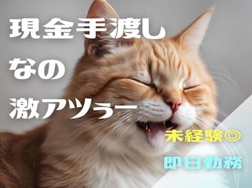 「現金手渡し」の会社って、珍しいんですよ！大量募集中の今がチャンスです！