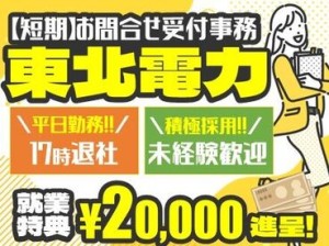 ＜ 新メンバー大募集 ＞
積極採用中！未経験の方でも
新しくスタートする仲間がいるので安心♪
履歴書不要＆電話面談で内定GET★