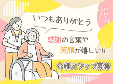 ★スタッフの声★
『働きたい施設の条件を丁寧に聞いてくれました！複数名体制の施設で勤務ができ、仕事がしやすいです◎』