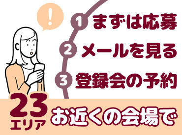 誰でもすぐ慣れちゃうお仕事♪
今なら100名以上のスタッフ大募集！！
超短期から長期までお仕事多数★