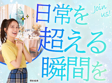 未経験スタート大歓迎！
まわりの先輩がしっかりサポートしますので、ご安心ください◎