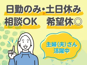 「日勤のみ」「土日休み」など様々なシフトに対応可能◎20代/30代/40代/50代活躍中！