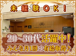 ＜落ち着いた雰囲気の中で働けます！＞
働いているうちに"ゴルフが好きになった"というスタッフも♪