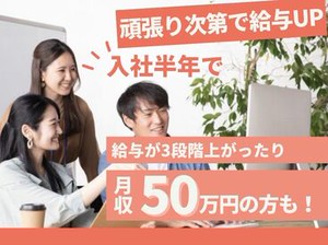 ★仕事を通じてスキルが身に着く★
スキルUPに伴い、時給もUPします！
当社で身に付けたスキルを基に事業主として独立する人も！