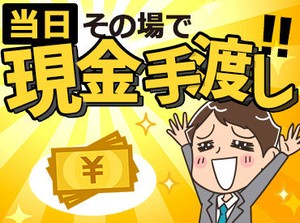 ＼応募から収入までが"超"早い!!／
応募後の来社不要、即内定！
「今すぐに稼ぎたいんです!!!」
その想いにお応えします。