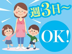 ＜週3日～＞プライベートと両立◎「まずは、お話しだけでも聞きたい」という方もお気軽にご応募ください。