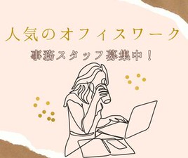 ＼履歴書・来社不要のWeb登録♪／

8月末までの激短レア案件★
人気の事務staff×郵送物の開封業務♪
平日のみ×週3日～OK！