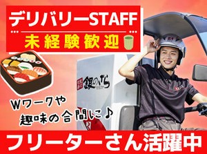 ＼サクッと働けるアルバイト！／
スキな週1日～OK♪
運転しているとあっという間★
まずはお気軽にご応募を！