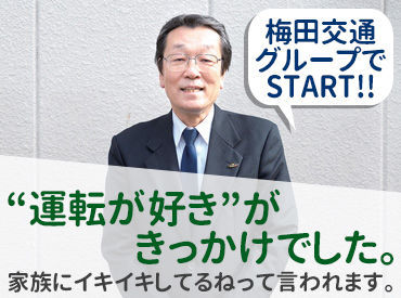 二種免許さえあれば、経験は問いません！「クルマの運転が好き」「人と話すことが好き」という方も大歓迎です。