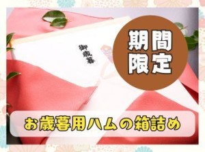 (1)ハムを２つずつ箱につめる(2)商品説明カードを同封する(3)熨斗を貼る…など！お歳暮セットをつくるこの時期限定のお仕事♪