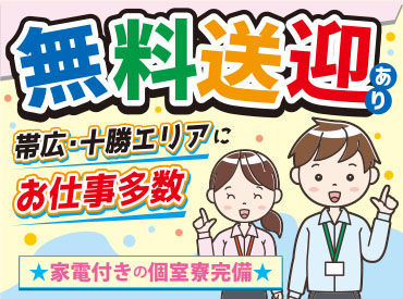 主婦(夫)さん、フリーターさんから
ミドル･シニア世代まで皆さん活躍できる
お仕事を豊富にご用意しています★