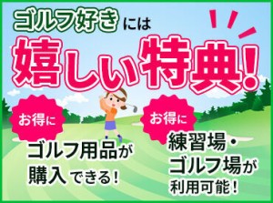 福利厚生も完備◎
正社員登用などスキルアップも叶う！