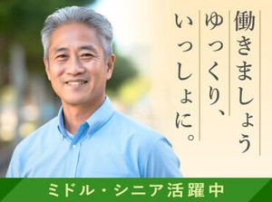 20代～60代活躍中！
きれいな職場で働きませんか？
未経験OK⇒看護職員さん急募！