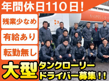 学歴や転職回数などは一切不問！
大型タンクローリーのドライバー募集！

週休2日＋残業少なめでプライベート充実◎