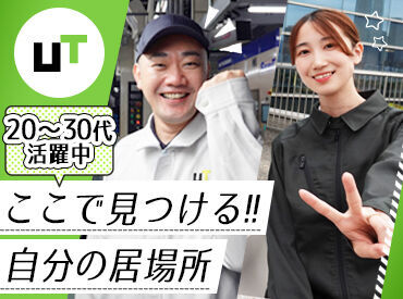 安定してしっかり稼げて、長く続けられるお仕事多数！
将来の不安・収入の不安…UTでそろそろ解決させませんか？