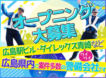 オープニング募集！みんな一斉にスタート◎
法定研修もあるので、警備未経験の方も
警備の基本からしっかり学べます★