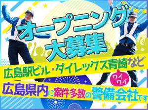 オープニング募集！みんな一斉にスタート◎
法定研修もあるので、警備未経験の方も
警備の基本からしっかり学べます★