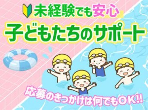 <プールの先生大募集>
「顔を付けられるようになったよ!」
「10m泳げた!」など
子供の成長のサポートをお願いします♪