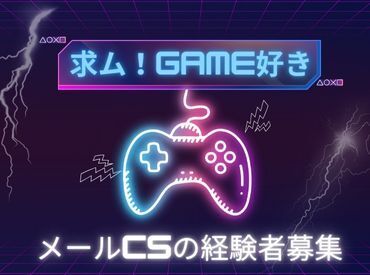 ゲーム好きの方大歓迎！
メールでのカスタマーサポート経験を活かして働きませんか？