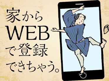 まずは登録！WEBからなら24時間OK！
アナタ専任コーディネーターが親身にサポート☆