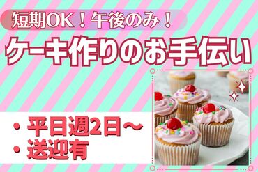 安心の「個別面談」制度♪
一人ひとりのご要望に沿ったお仕事をご用意◎
まずはお気軽にご応募ください！