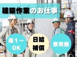 日払いOK！土日休み◎
安定した収入を得たい方にお勧めのお仕事です！