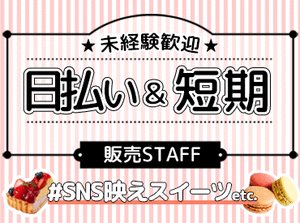 ＼働き方の融通バッチリ★／
短期でサクッとも・長期でしっかりも◎
< 履歴書不要 > < 当日来社OK >