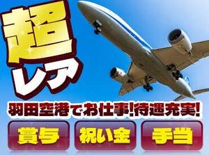 超レア！羽田空港でお仕事♪
一般のお客様の対応はナシ！
賞与年2回の支給も★