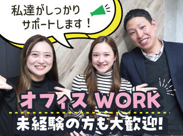 ＼履歴書・来社不要のWEB登録(*'ω'*)♪／

選べるオフィスwork★
働き方・オシャレも自分に合ったスタイルで♪