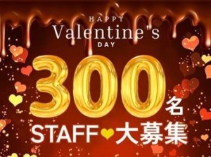 ＼バレンタインstaff 300名募集中★´-／
＜勤務地いろいろ＞激レアWORK！
絶賛募集中♪お友達同士の応募もOK◎