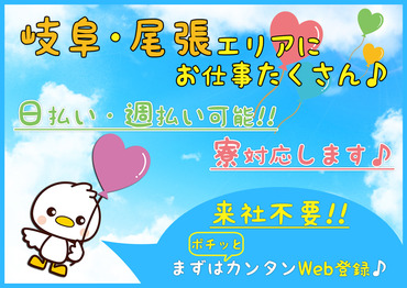 岐阜・愛知に多数案件あり♪
簡単な作業ばかりで幅広い男女スタッフが活躍中！
《まずは気軽に応募からOK！！》