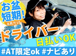＊毎年人気!≪夏休みシーズン・お盆短期≫募集START＊
【普免があればOK】運転の練習にも◎
カーナビがあり、安心感MAX(≧∇≦)b