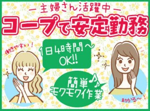 日～木曜日のお昼過ぎまで★
≪簡単＆シンプル作業≫
久しぶりにお仕事復帰される方も、
軽作業が初めての方も安心です◎