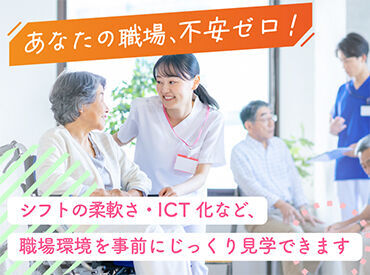 事前の職場見学が可能！施設や職員の雰囲気や利用者さんの様子を知ることができるので、安心してお仕事が始められる♪