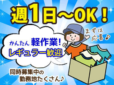 ★副業におすすめ！木金のみ★
単発・安定…どっちも選べちゃいます♪しかも作業はとってもカンタン！