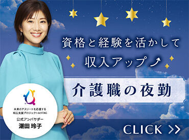 【夜勤で輝く☆安定した収入と心温まる介護！】履歴書不要/来社不要/最短３日で勤務スタート！お気軽にご相談ください♪