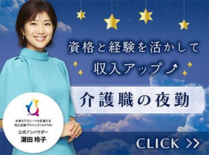 【夜勤で輝く☆安定した収入と心温まる介護！】履歴書不要/来社不要/最短３日で勤務スタート！お気軽にご相談ください♪