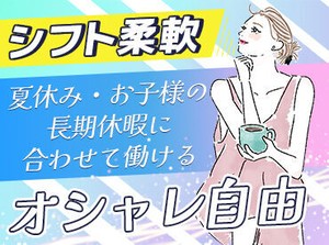 難しい作業は一切ありません！
勤務当日から即戦力になることも可能♪
わからないことがあっても気軽に質問できる空気感です◎
