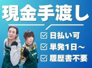 年齢不問！日払いOK★未経験でもカンタンなお仕事！