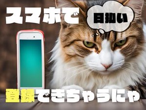「現金手渡し」の会社って、珍しいんですよ！大量募集中の今がチャンスです！