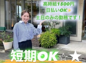 土日だけ勤務や即勤務もOK！
好きな時にシフトIN♪
20代の若手STAFFを中心に活躍中です☆