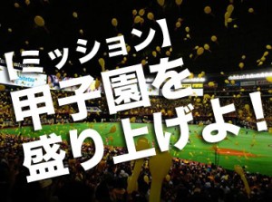 ＼甲子園でのお仕事アリ！／
感動＆笑顔＆涙にあふれる中でお仕事できるチャンス◎
長期希望も他にもお仕事多数！！