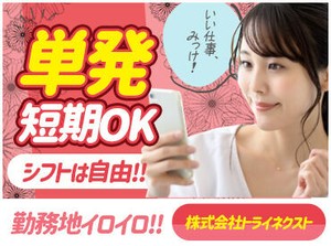仕分け・検品・梱包
軽作業でも仕事内容多数！
人気案件爆増☆彡