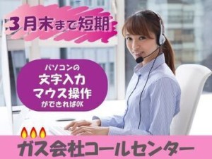 週4～土日祝休み！
閉栓受付のみだからシンプルで簡単です♪
PCの文字入力ができればOK！