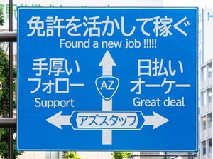 履歴書不要で気軽にスタート!
該当の免許をお持ちの方なら、
ドライバーとして働いたことがない方も大歓迎です★