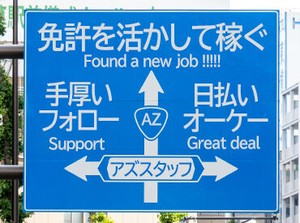 履歴書不要で気軽にスタート!
中型or大型免許をお持ちの方なら、
ドライバーとして働いたことがない方も大歓迎です★