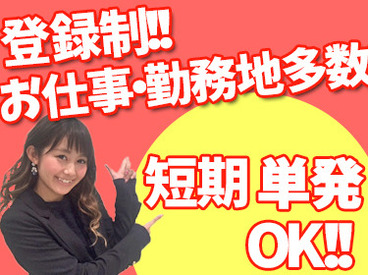 案件も勤務地もたくさんあるから、
色々な人に出会えるのも楽しいポイント★
たまたま働いた先で、気の合う友達が出来るかも！？